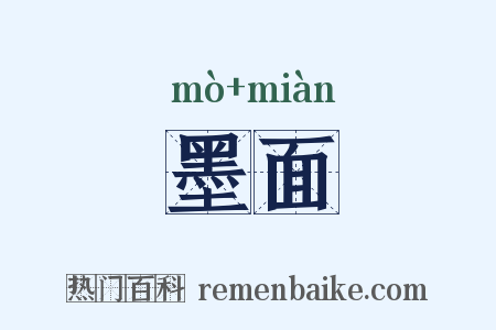 墨面是什么意思的图片